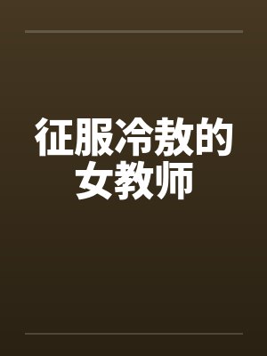 征服冷敖的女教师