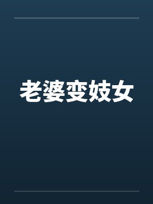 老婆变妓女 老婆变妓女
