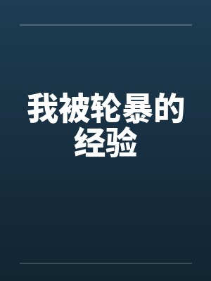 我被轮暴的经验 我被轮暴的经验