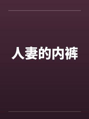 人妻的内裤 人妻的内裤