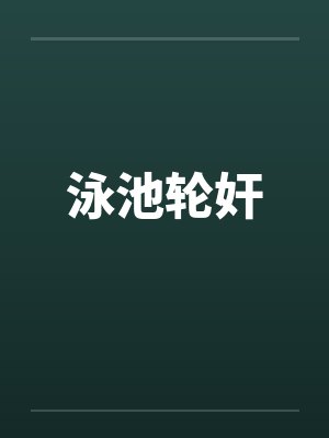 泳池轮奸 泳池轮奸