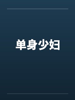 单身少妇