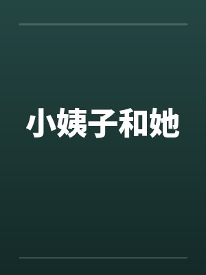 小姨子和她 小姨子和她