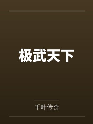 极武天下 极武天下