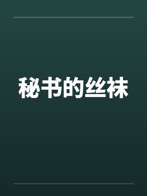 秘书的丝袜
