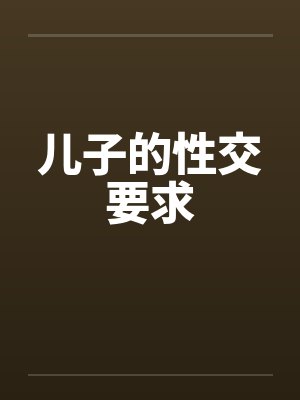 儿子的性交要求