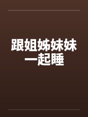跟姐姊妹妹一起睡