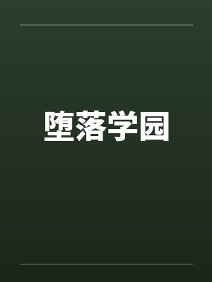 堕落学园