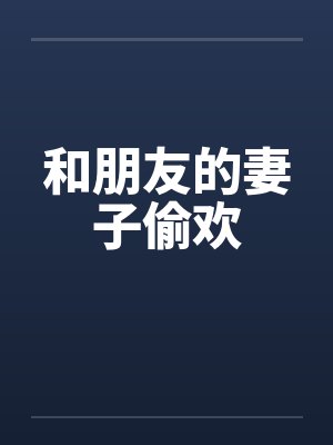 和朋友的妻子偷欢