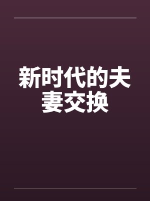 新时代的夫妻交换