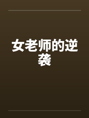 女老师的逆袭