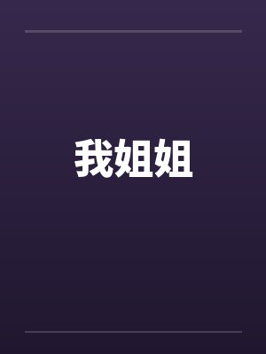 我姐姐