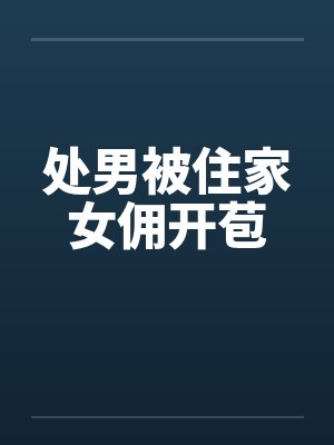 处男被住家女佣开苞