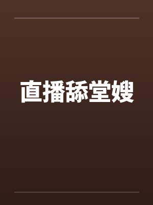 直播舔堂嫂