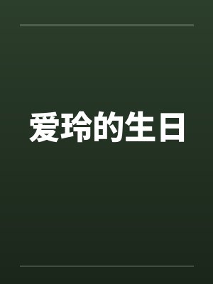 爱玲的生日