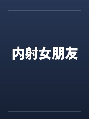 内射女朋友
