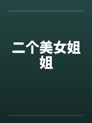 二个美女姐姐