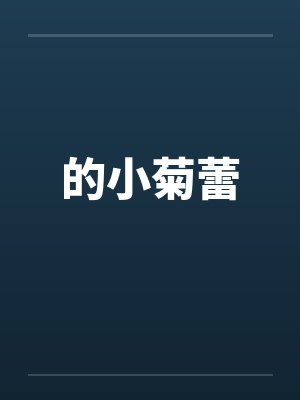 的小菊蕾 的小菊蕾