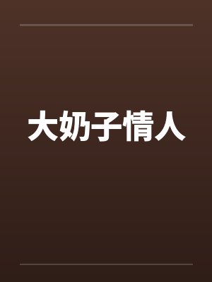 大奶子情人 大奶子情人