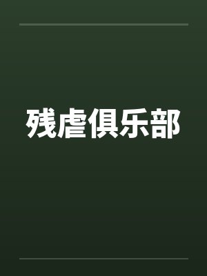 残虐俱乐部 残虐俱乐部