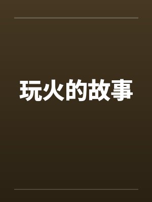 玩火的故事 玩火的故事