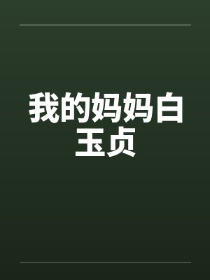 我的妈妈白玉贞 我的妈妈白玉贞