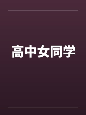 高中女同学 高中女同学