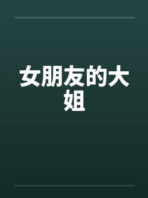 女朋友的大姐 女朋友的大姐
