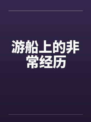 游船上的非常经历 游船上的非常经历