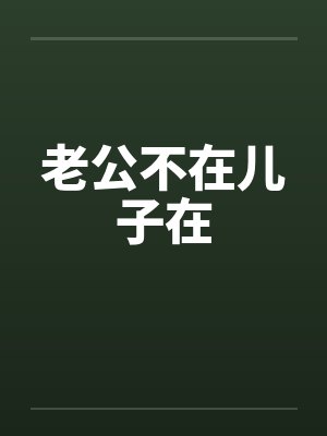 老公不在儿子在 老公不在儿子在