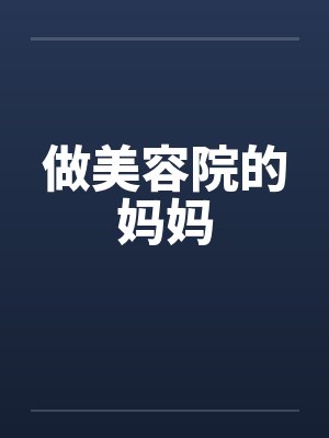 做美容院的妈妈 做美容院的妈妈