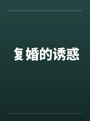 复婚的诱惑 复婚的诱惑