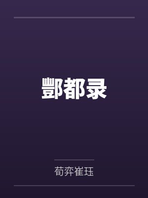 酆都录 酆都录