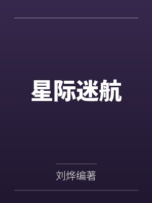 星际迷航 星际迷航
