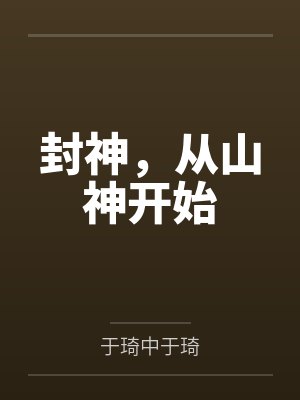 封神,从山神开始 封神,从山神开始