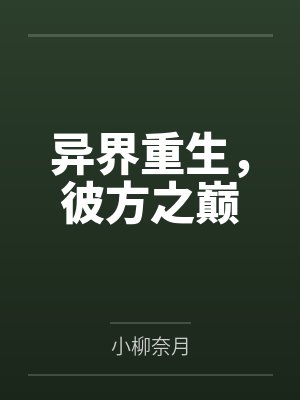 异界重生,彼方之巅 异界重生,彼方之巅