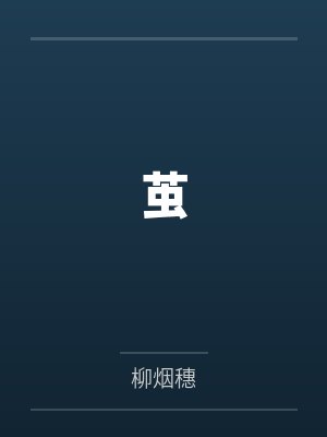 茧