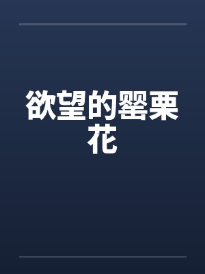 欲望的罂栗花 欲望的罂栗花