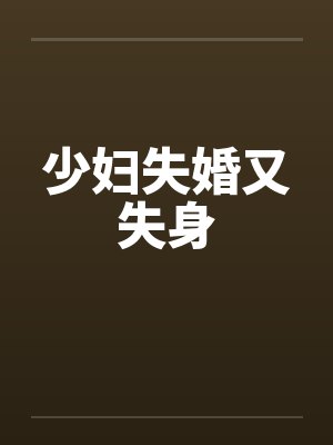 少妇失婚又失身 少妇失婚又失身