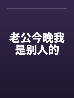 老公今晚我是别人的 老公今晚我是别人的