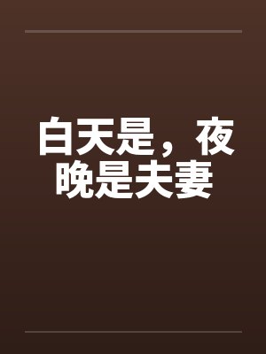 白天是,夜晚是夫妻 白天是,夜晚是夫妻