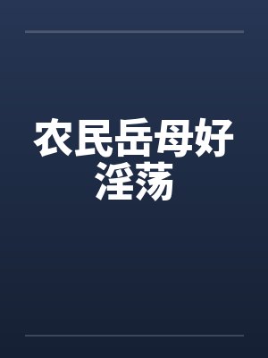 农民岳母好淫荡 农民岳母好淫荡