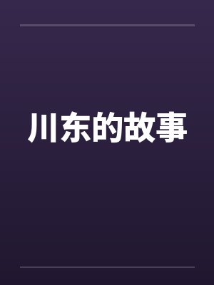 川东的故事 川东的故事