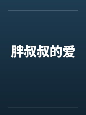 胖叔叔的爱 胖叔叔的爱