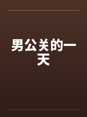男公关的一天 男公关的一天