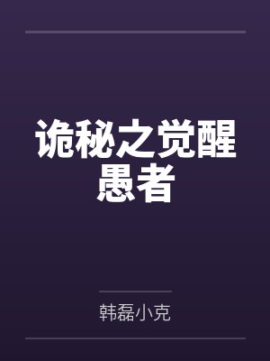 诡秘之觉醒愚者 诡秘之觉醒愚者