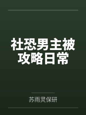 社恐男主被攻略日常 社恐男主被攻略日常