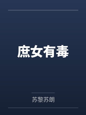 庶女有毒