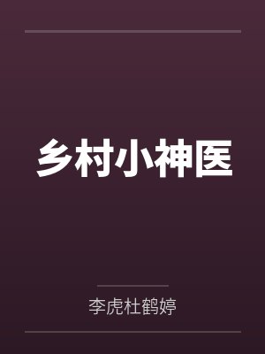 乡村小神医 乡村小神医