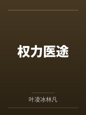 权力医途 权力医途